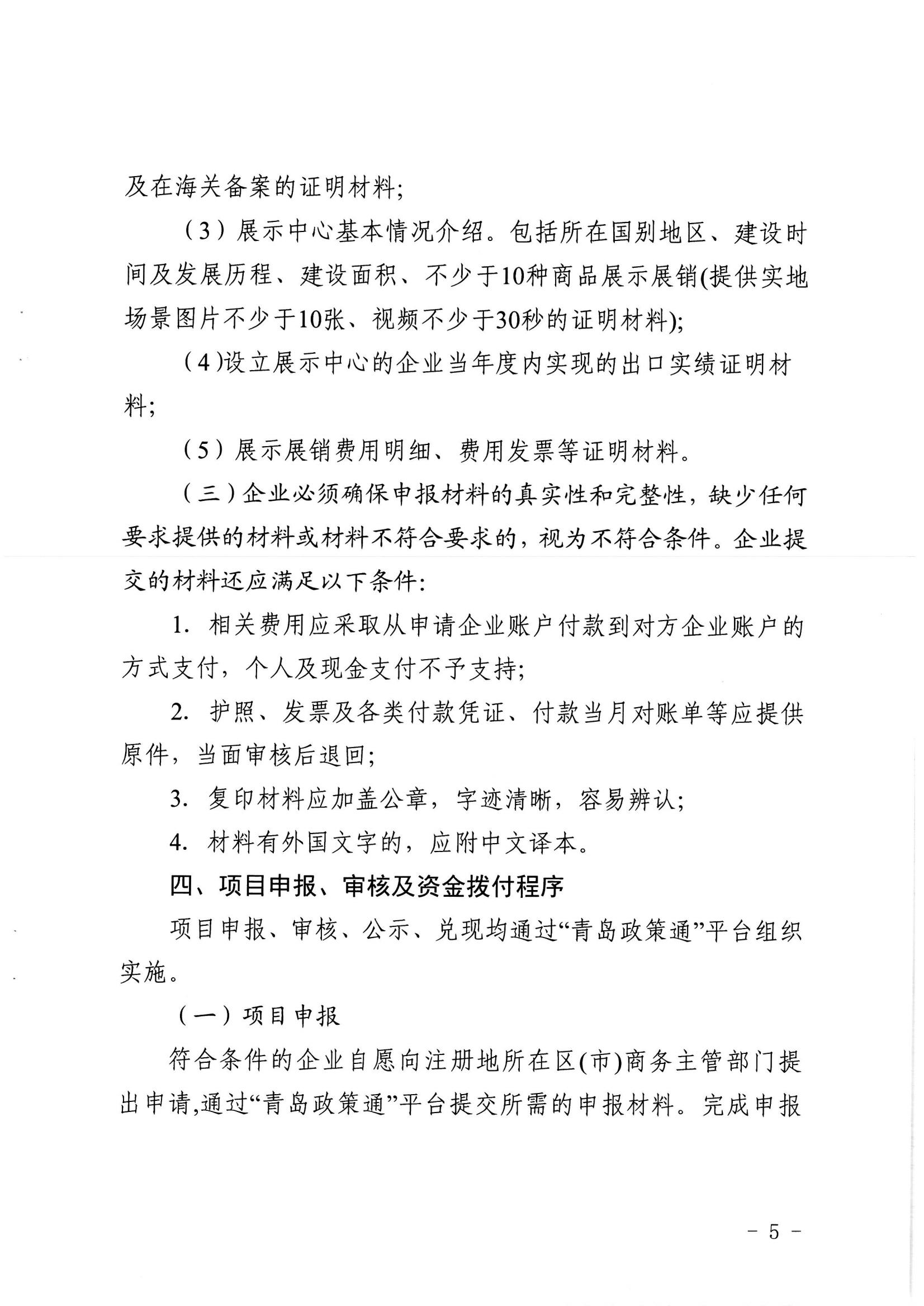 青商辦字〔2023〕24號青島市商務(wù)局青島市財政局關(guān)于關(guān)于支持企業(yè)開拓國際市場若干政策措施的實施細則_04.jpg