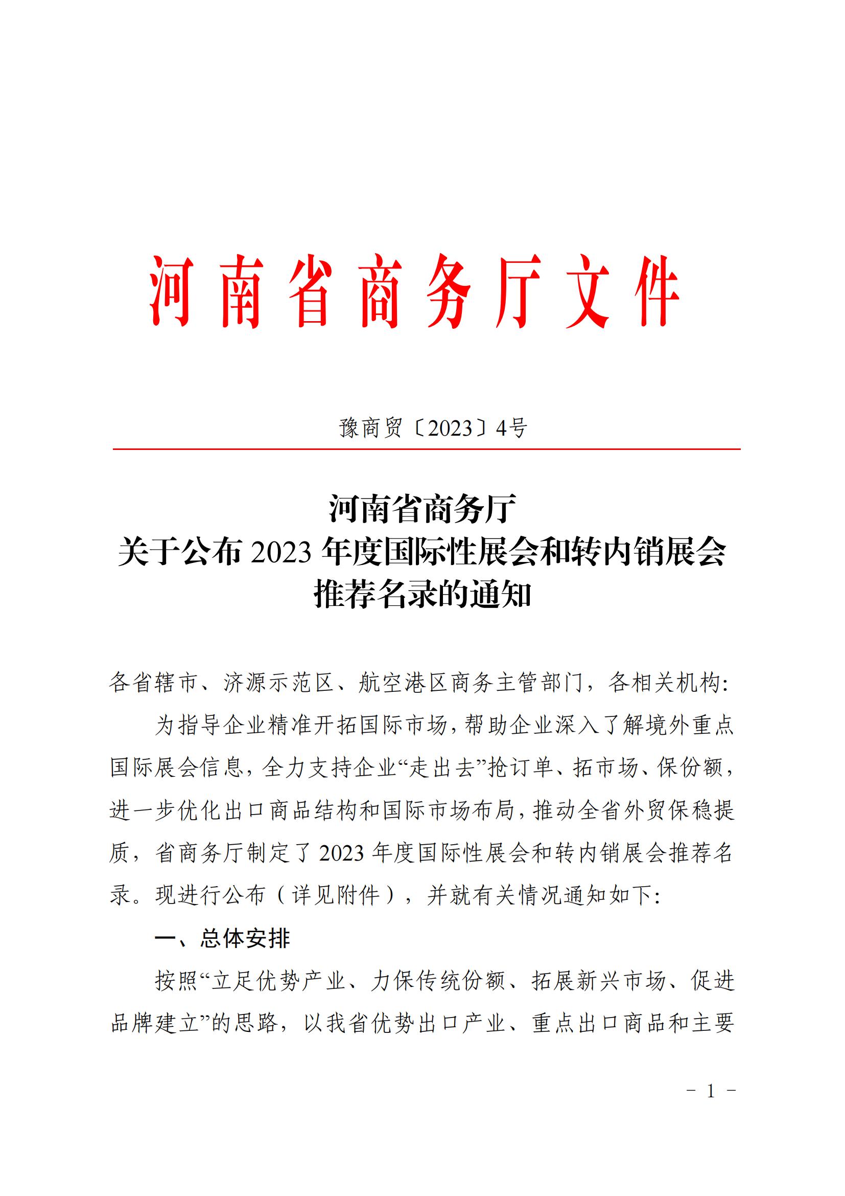 河南省商務廳關于公布2023年度國際性展會和轉內銷展會推薦名錄通知_00.jpg