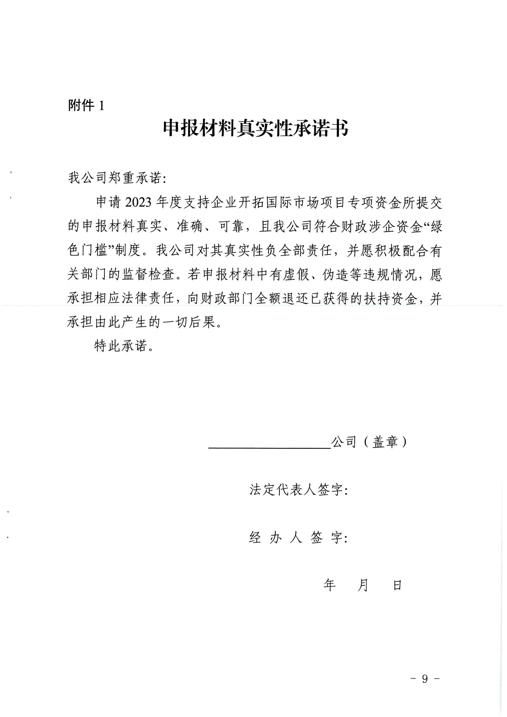 青商辦字〔2023〕24號青島市商務(wù)局青島市財政局關(guān)于關(guān)于支持企業(yè)開拓國際市場若干政策措施的實施細則_08.jpg