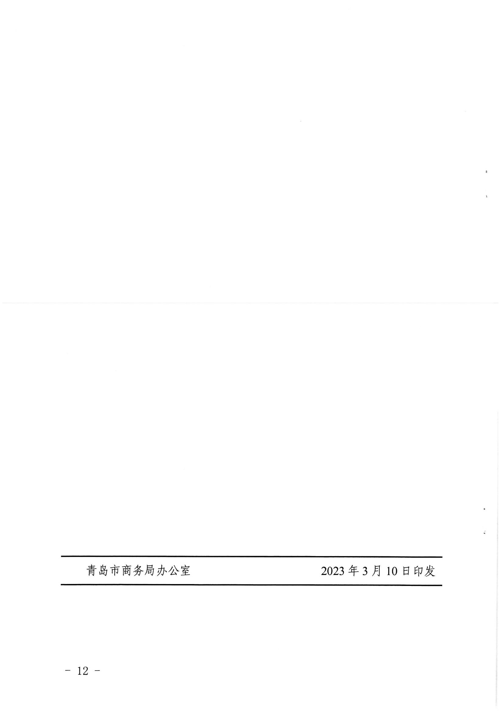 青商辦字〔2023〕24號青島市商務(wù)局青島市財政局關(guān)于關(guān)于支持企業(yè)開拓國際市場若干政策措施的實施細則_11.jpg