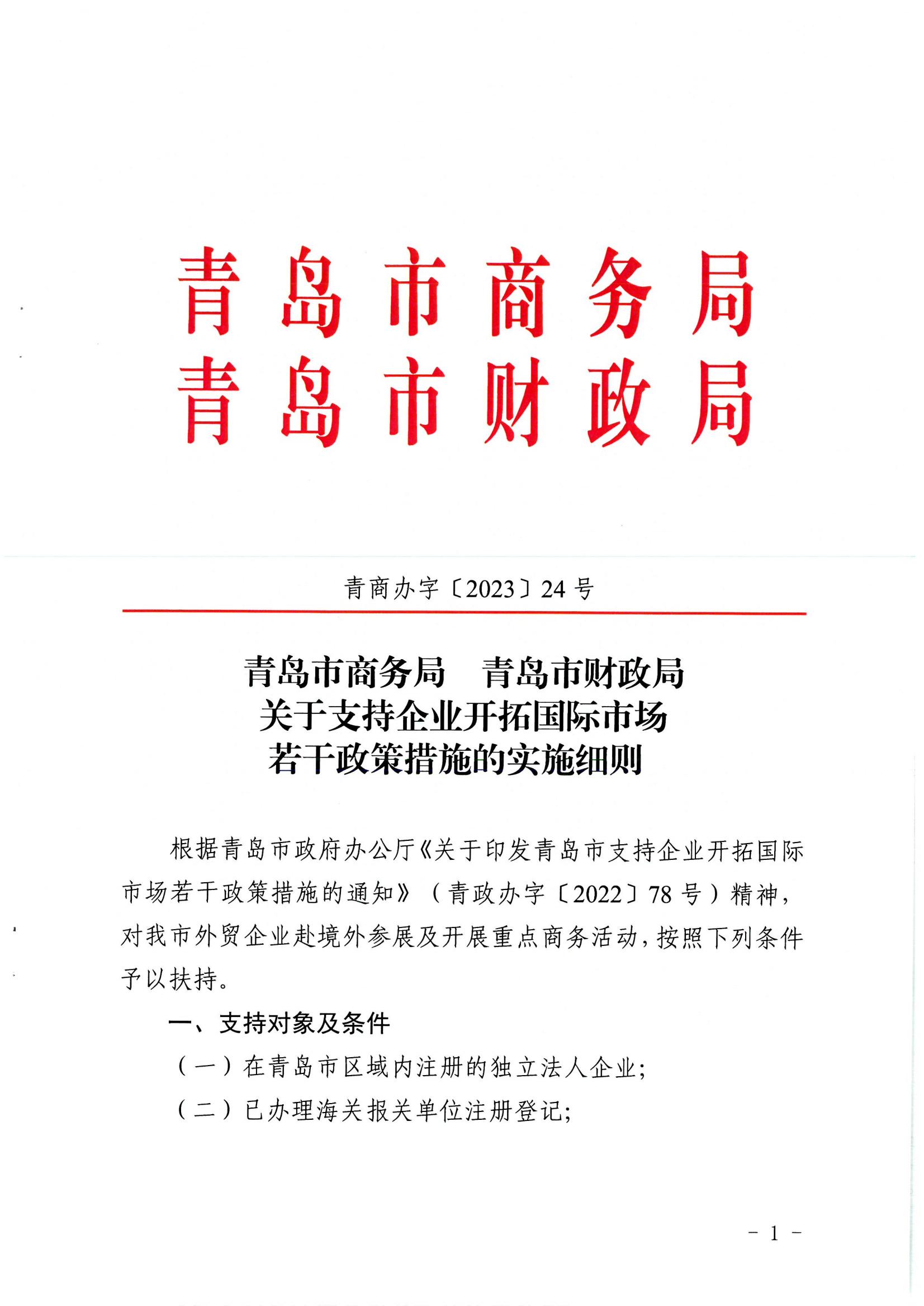 青商辦字〔2023〕24號青島市商務(wù)局青島市財政局關(guān)于關(guān)于支持企業(yè)開拓國際市場若干政策措施的實施細則_00.jpg