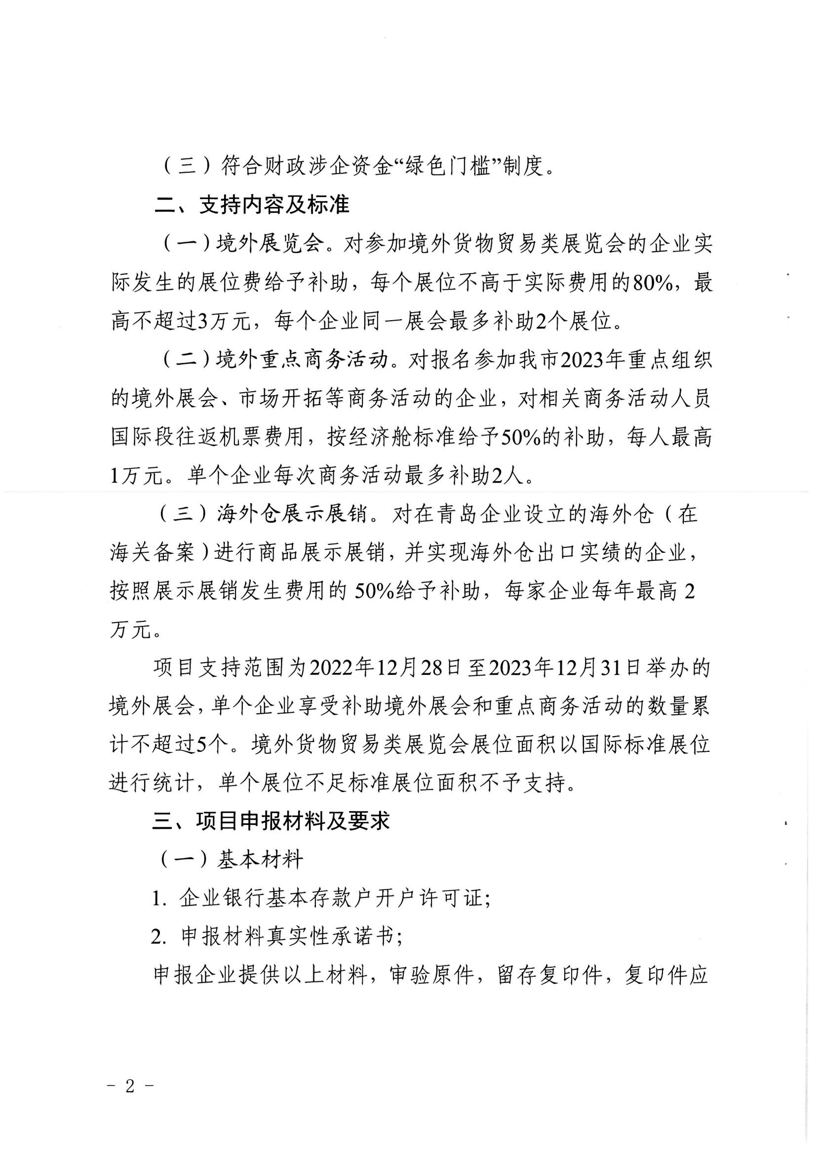 青商辦字〔2023〕24號青島市商務(wù)局青島市財政局關(guān)于關(guān)于支持企業(yè)開拓國際市場若干政策措施的實施細則_01.jpg