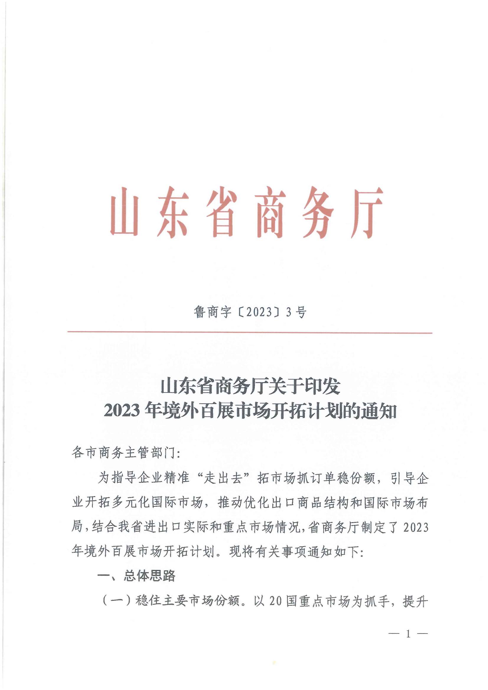 山東省商務廳關于印發(fā)2023年境外百展市場開拓計劃的通知(1)_00.jpg