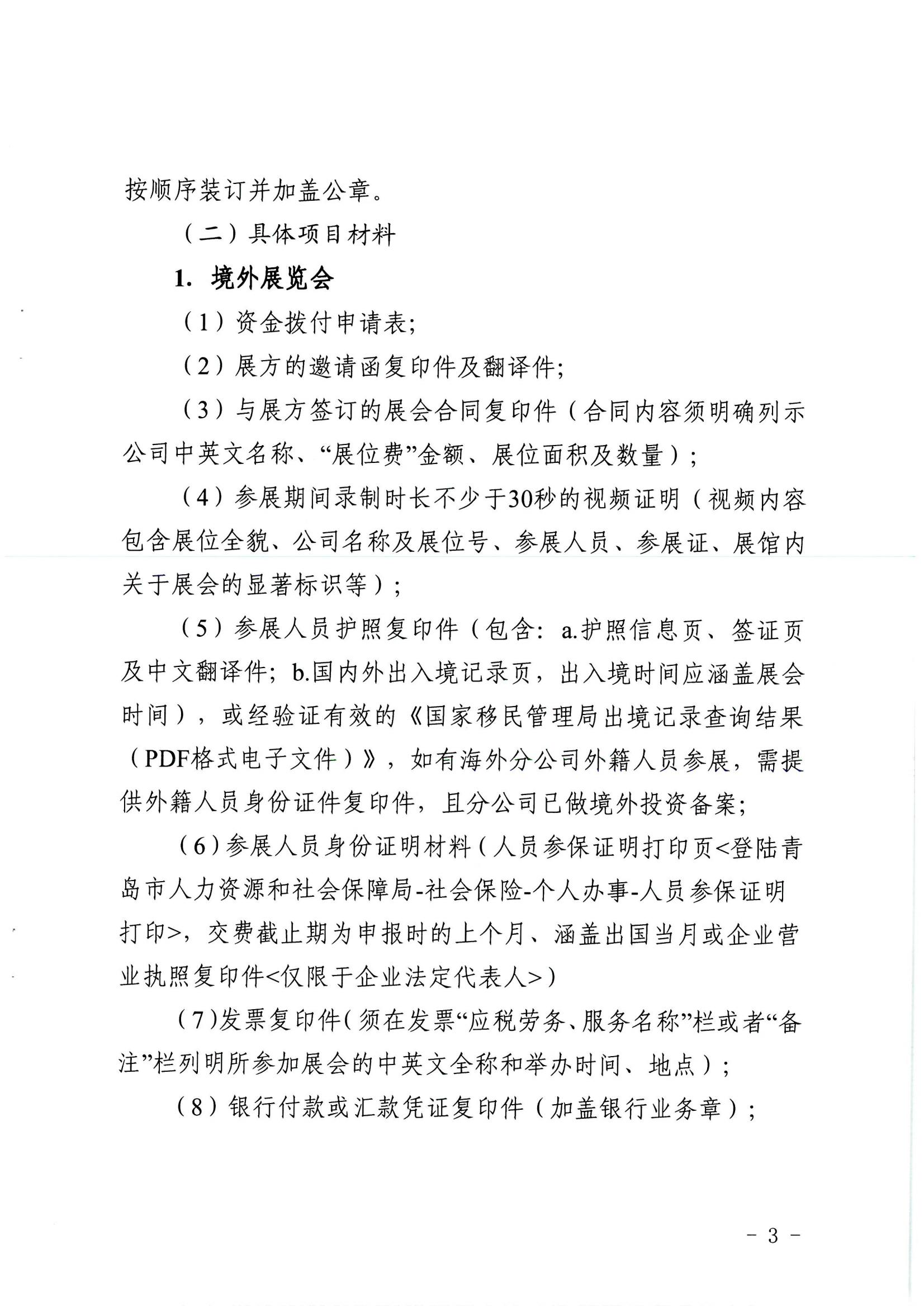 青商辦字〔2023〕24號青島市商務(wù)局青島市財政局關(guān)于關(guān)于支持企業(yè)開拓國際市場若干政策措施的實施細則_02.jpg