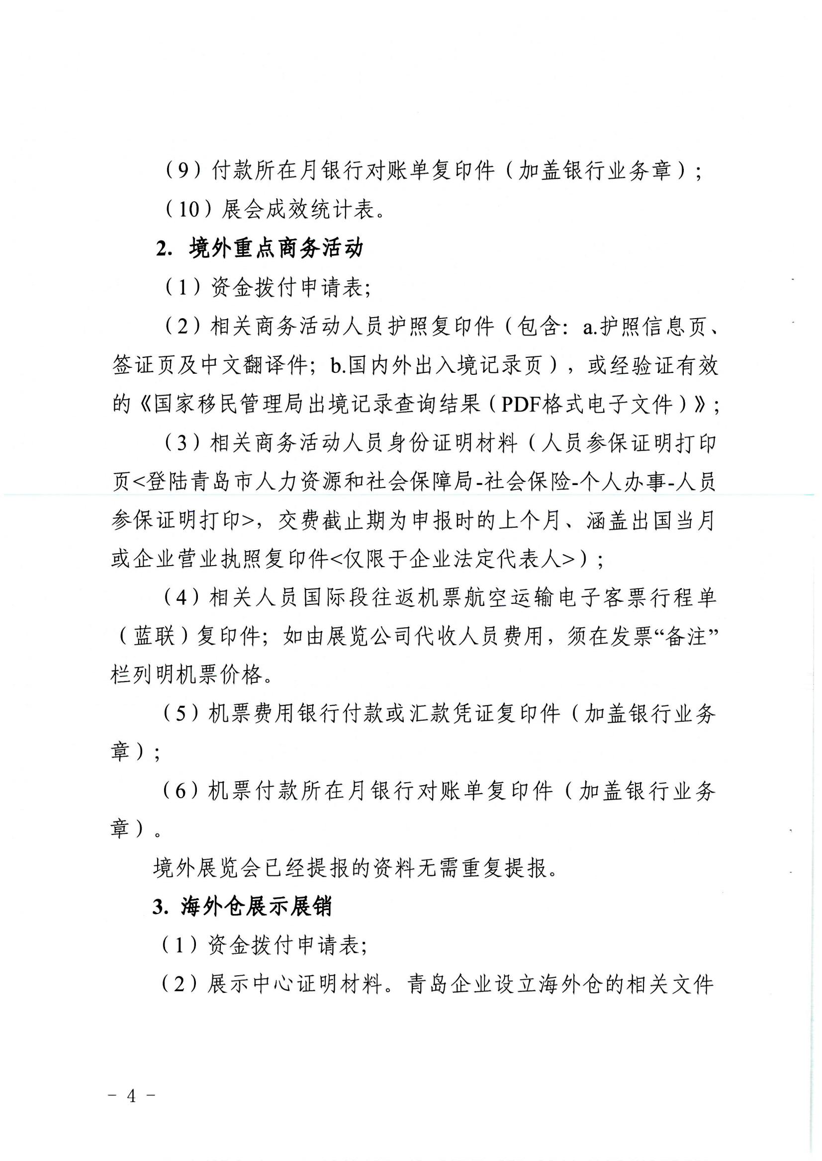 青商辦字〔2023〕24號青島市商務(wù)局青島市財政局關(guān)于關(guān)于支持企業(yè)開拓國際市場若干政策措施的實施細則_03.jpg