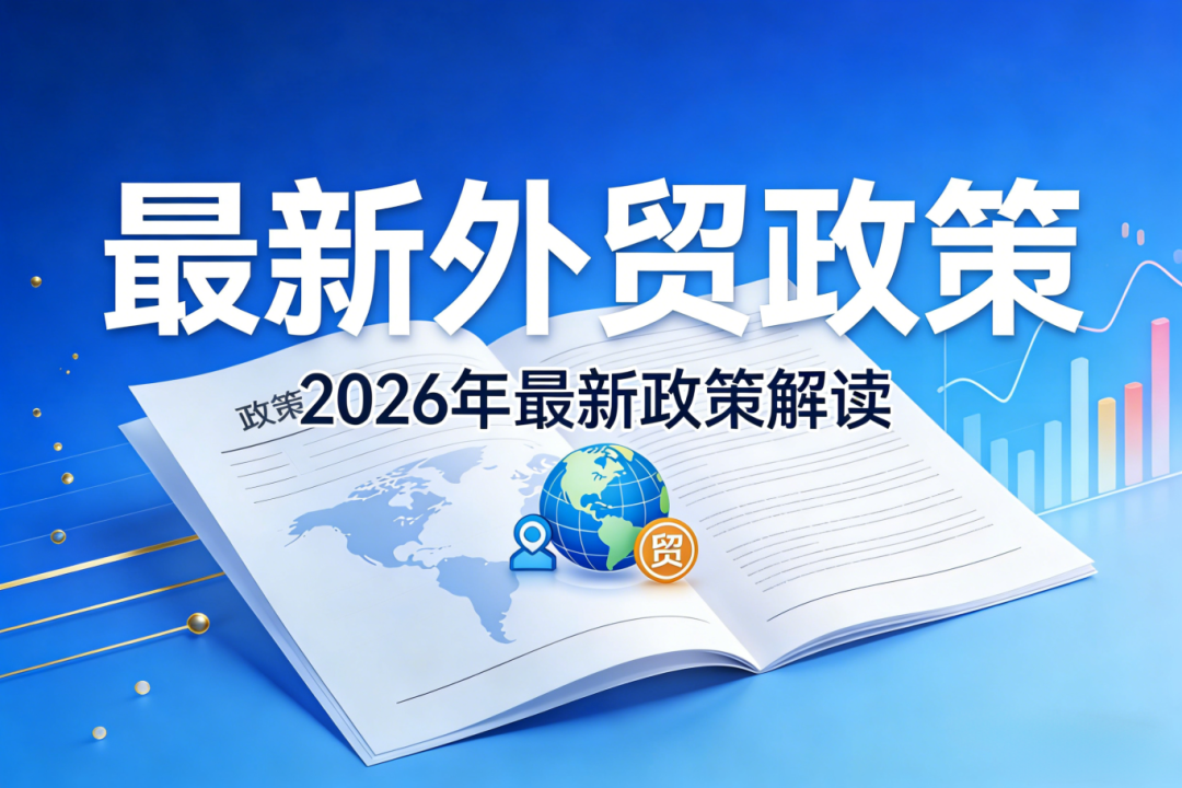 外貿政策公眾號封面圖生成.png